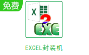EXCEL封装机段首LOGO