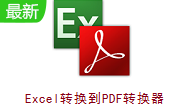 Excel转换到PDF转换器段首LOGO