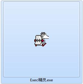 Execl精灵截图