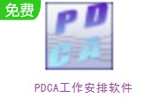 PDCA工作安排软件段首LOGO