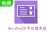 WordPad文字处理系统段首LOGO