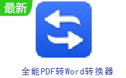 全能PDF转Word转换器段首LOGO