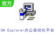 OA Explorer办公自动化平台段首LOGO