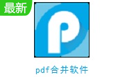 pdf合并软件段首LOGO