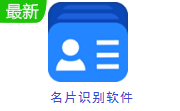 名片识别软件段首LOGO