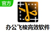 公飞梭高效软件段首LOGO