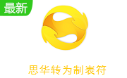 思华转为制表符段首LOGO