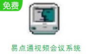 易点通视频会议系统段首LOGO