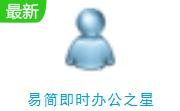 易简即时办公之星段首LOGO