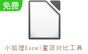 小狐狸Excel置顶对比工具段首LOGO