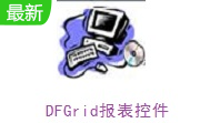 DFGrid报表控件段首LOGO