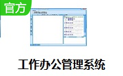 工作办公管理系统段首LOGO
