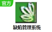 缺陷管理系统段首LOGO