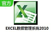 EXCEL数据管理系统2010段首LOGO