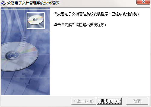 众智电子文档管理系统截图