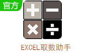 EXCEL取数助手段首LOGO