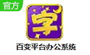 百变平台办公系统段首LOGO