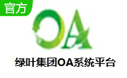 绿叶集团OA系统平台段首LOGO