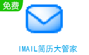 IMAIL简历大管家段首LOGO