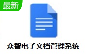 众智电子文档管理系统段首LOGO