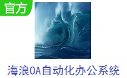 海浪OA自动化办公系统段首LOGO