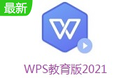 WPS教育版2021段首LOGO