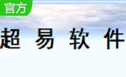 超易进销存管理软件段首LOGO