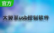  General trend to the first LOGO of USB control software section