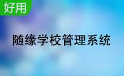 随缘学校管理系统段首LOGO