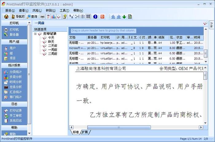 PrintShield打印监控软件截图2