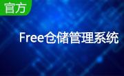 Free仓储管理系统段首LOGO