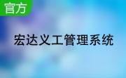 宏达义工管理系统段首LOGO