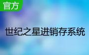 世纪之星进销存软件段首LOGO