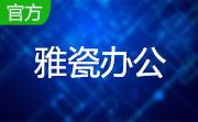 雅瓷办公段首LOGO