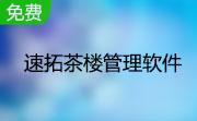 速拓茶楼管理软件段首LOGO