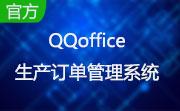 QQoffice生产订单管理系统段首LOGO