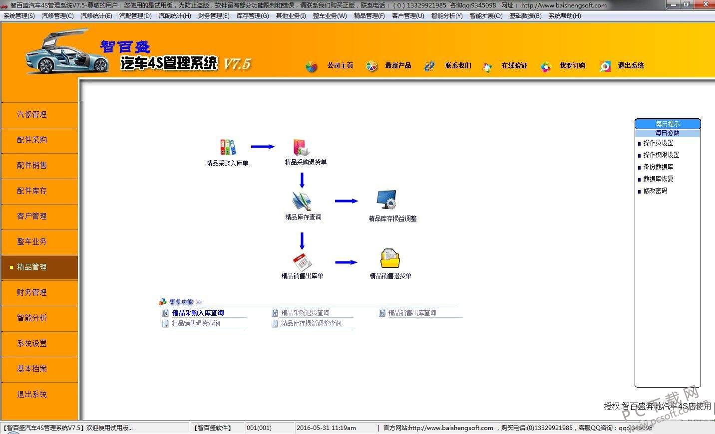 智百盛汽车4s店管理软件-3.jpg