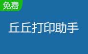 丘丘打印助手段首LOGO