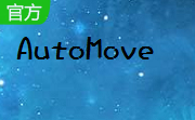 AutoMove段首LOGO