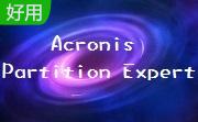 Acronis Partition Expert段首LOGO