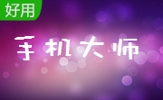 手机大师段首LOGO