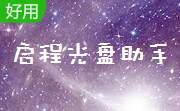 启程光盘助手段首LOGO