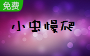 小虫慢爬段首LOGO