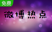 微博热点段首LOGO