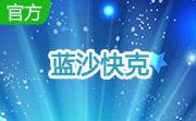 蓝沙快克段首LOGO