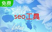免费seo软件(蜗牛精灵)段首LOGO