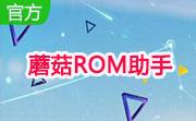 蘑菇ROM助手段首LOGO
