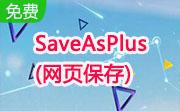 SaveAsPlus(网页保存)段首LOGO