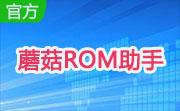 蘑菇ROM助手段首LOGO