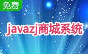 javazj商城系统段首LOGO